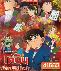 Detective Conan The Crimson Love Letter (2017) โคนัน เดอะมูฟวี่ 21 ปริศนาเพลงกลอน ซ่อนรัก