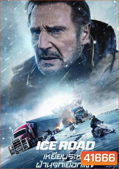 เหยียบระห่ำ ฝ่านรกเยือกแข็ง The Ice Road (2021)