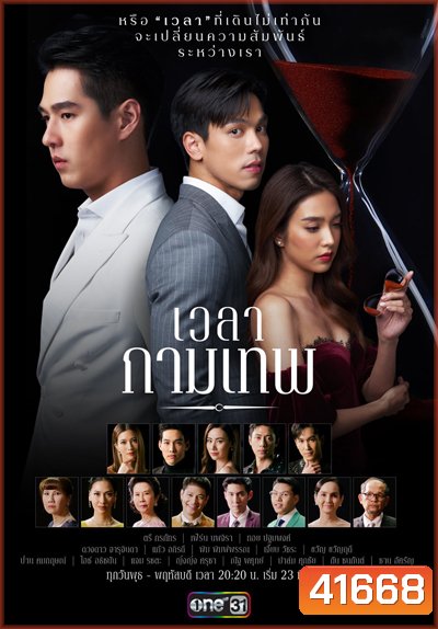 เวลากามเทพ (Wela Kamthep) 15 ตอนจบ