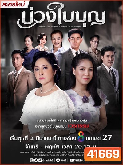 บ่วงใบบุญ (Buang Baibun) 44 ตอนจบ
