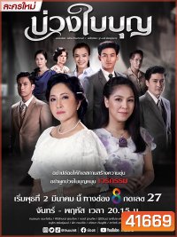 บ่วงใบบุญ (Buang Baibun) 44 ตอนจบ