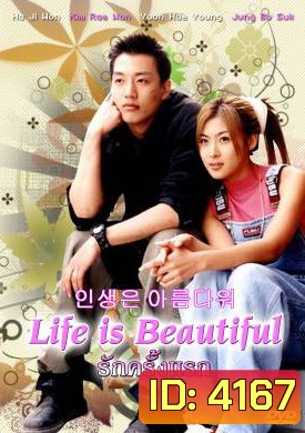 ซีรีย์เกาหลีLife is Beautiful รักครั้งแรก (Beautiful Life)