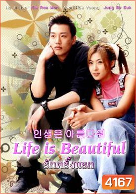 ซีรีย์เกาหลีLife is Beautiful รักครั้งแรก (Beautiful Life)