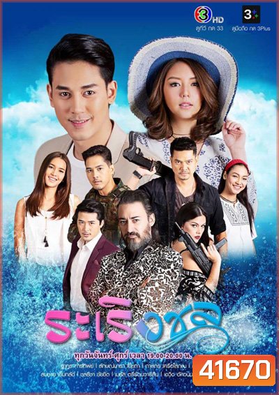 ระเริงชล (Raroeng Chon) 20 ตอนจบ - PD3CH