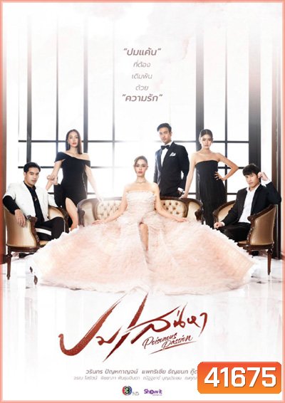 ปมเสน่หา (Poisonous Passion) 15 ตอนจบ - PD3CH