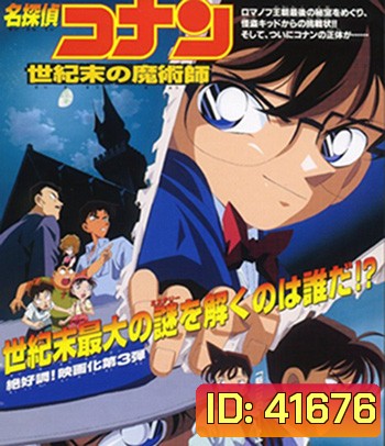 Detective Conan The Last W izard of the Century (1999) โคนัน เดอะมูฟวี่ 3 ปริศนาพ่อมดคนสุดท้ายแห่งศตวรรษ