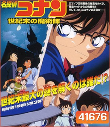 Detective Conan The Last W izard of the Century (1999) โคนัน เดอะมูฟวี่ 3 ปริศนาพ่อมดคนสุดท้ายแห่งศตวรรษ