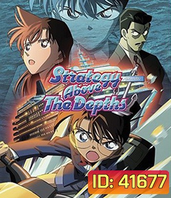Detective Conan Strategy Above the Depths (2005) โคนัน เดอะมูฟวี่ 9 ยุทธการเหนือห้วงทะเลลึก