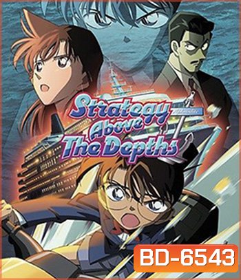 Detective Conan Strategy Above the Depths (2005) โคนัน เดอะมูฟวี่ 9 ยุทธการเหนือห้วงทะเลลึก