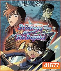 Detective Conan Strategy Above the Depths (2005) โคนัน เดอะมูฟวี่ 9 ยุทธการเหนือห้วงทะเลลึก