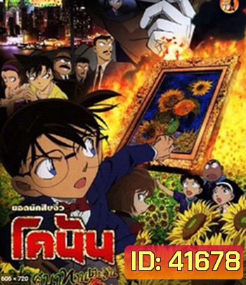 Detective Conan Sunflowers of Inferno (2015) โคนัน เดอะมูฟวี่ 19 ปริศนาทานตะวันมรณะ