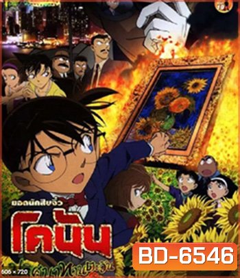 Detective Conan Sunflowers of Inferno (2015) โคนัน เดอะมูฟวี่ 19 ปริศนาทานตะวันมรณะ