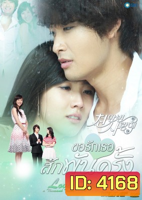 ซีรี่ย์เกาหลี Loving You A Thousand Times ขอรักเธอสักพันครั้ง (I Love You Ten Million Times / Terms of Happiness)