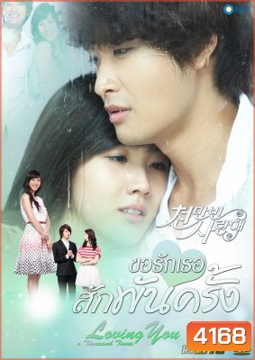 ซีรี่ย์เกาหลี Loving You A Thousand Times ขอรักเธอสักพันครั้ง (I Love You Ten Million Times / Terms of Happiness)
