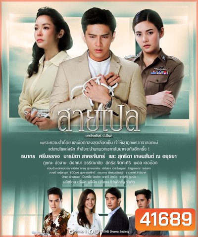 สายเปล (Sai Ple) 30 ตอนจบ