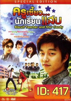 ครูเซี้ยว .. นักเรียนแสบ