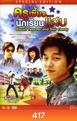 ครูเซี้ยว .. นักเรียนแสบ