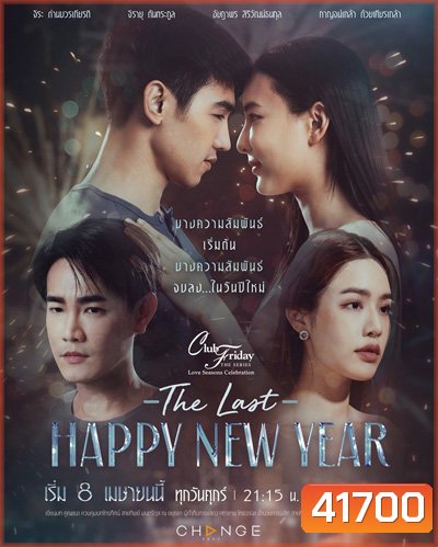 Club Friday The Series (Love Seasons Celebration) ตอน The Last Happy New Year (8 ตอนจบ)