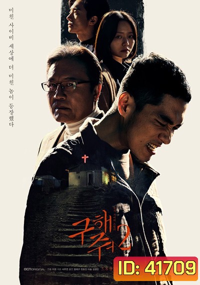 Save Me Season 2 กับดักลัทธิคลั่ง ปี 2 (16 ตอนจบ)