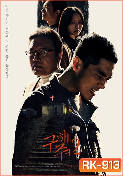 Save Me Season 2 กับดักลัทธิคลั่ง ปี 2 (16 ตอนจบ)
