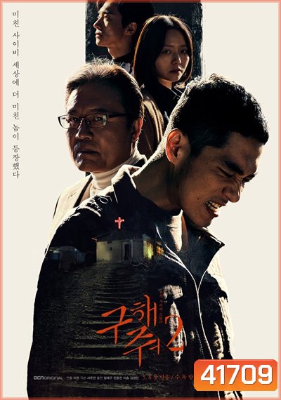 Save Me Season 2 กับดักลัทธิคลั่ง ปี 2 (16 ตอนจบ)