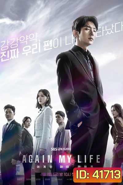 Again My Life (2022) คืนชีพ คืนยุติธรรม (16 ตอนจบ)