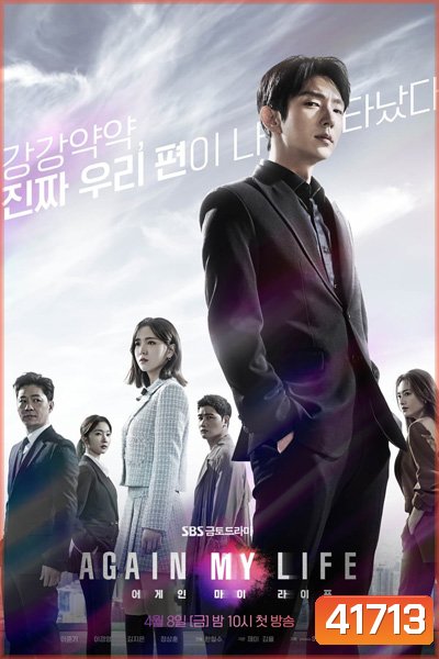 Again My Life (2022) คืนชีพ คืนยุติธรรม (16 ตอนจบ)