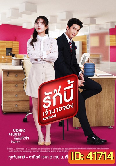 Boss & Me (รักนี้เจ้านายจอง) 40 ตอนจบ