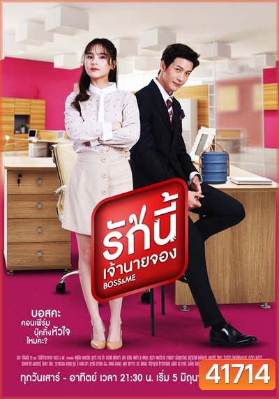 Boss & Me (รักนี้เจ้านายจอง) 40 ตอนจบ