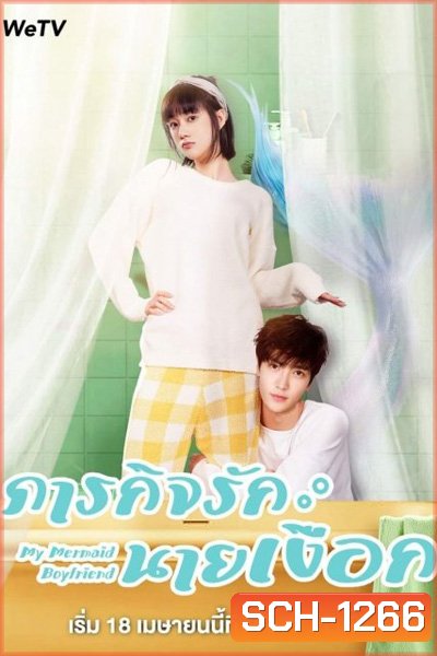 My Mermaid Boyfriend (2022) ภารกิจรักนายเงือก (20 ตอนจบ)