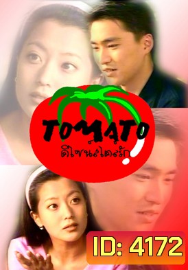 Tomato ดีไซน์สไตล์รัก (ดีไซน์..สไตล์...รัก)