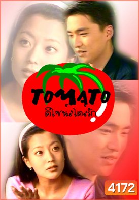 Tomato ดีไซน์สไตล์รัก (ดีไซน์..สไตล์...รัก)