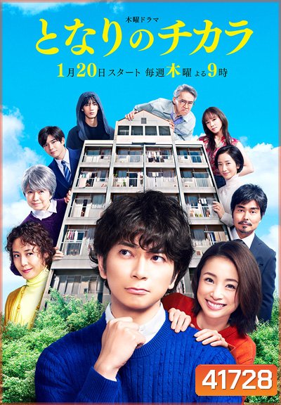 Tonari no chikara - เพื่อนบ้านเจ้าปัญหาของฉัน (2022) 9 ตอนจบ