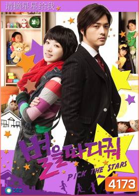 Pick The Stars (Stars Falling From the Sky / Wish Upon a Star)