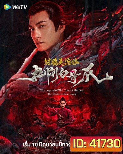 The Legend of the Condor Heroes: The Cadaverous Claws (2021) มังกรหยก ตอนตำนานกรงเล็บกระดูกขาวเก้าอิม