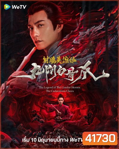 The Legend of the Condor Heroes: The Cadaverous Claws (2021) มังกรหยก ตอนตำนานกรงเล็บกระดูกขาวเก้าอิม