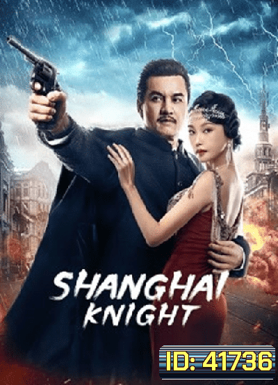 Shanghai Knight (2022) ศึกอาชาเซี่ยงไฮ้
