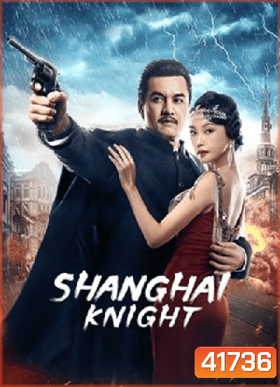 Shanghai Knight (2022) ศึกอาชาเซี่ยงไฮ้
