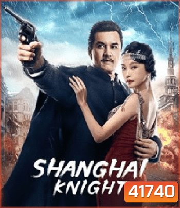Shanghai Knight (2022) ศึกอาชาเซี่ยงไฮ้
