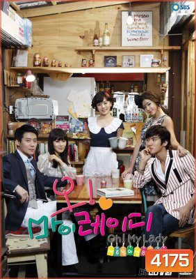 ซีรี่ย์เกาหลี Oh! My Lady