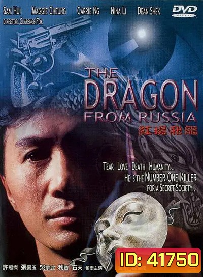 Dragon from Russia (1990) คับฟ้าแล้วบ้าตลอด