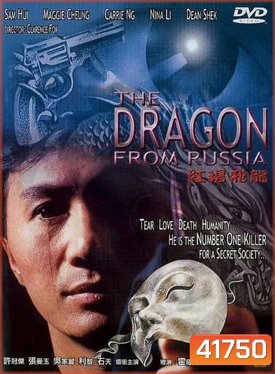 Dragon from Russia (1990) คับฟ้าแล้วบ้าตลอด
