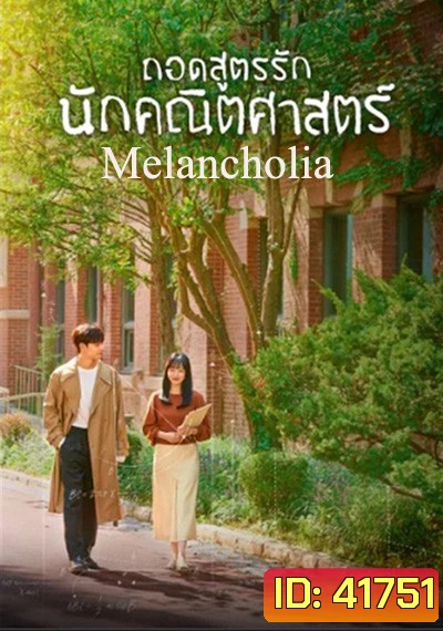 Melancholia (2021) ถอดสูตรรักนักคณิตศาสตร์ (16 ตอนจบ)