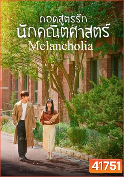 Melancholia (2021) ถอดสูตรรักนักคณิตศาสตร์ (16 ตอนจบ)