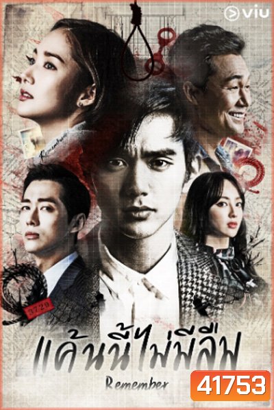 Remember War of the Son (2015) แค้นนี้ไม่มีลืม (20 ตอนจบ)