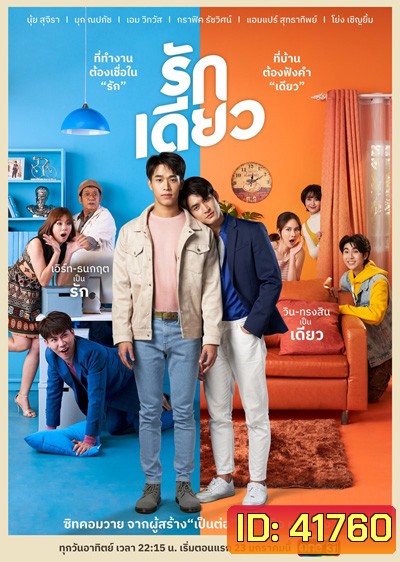 รักเดียว (15 ตอนจบ)