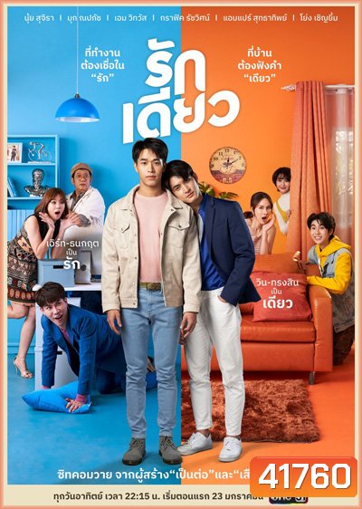 รักเดียว (15 ตอนจบ)