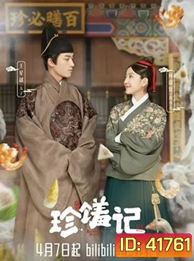 Delicacies Destiny (2022) ลิขิตฟ้าชะตาเลิศรส (16 ตอนจบ)