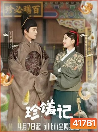 Delicacies Destiny (2022) ลิขิตฟ้าชะตาเลิศรส (16 ตอนจบ)