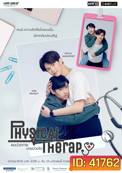 ผมปวดกายนายปวดใจ (12 ตอนจบ)